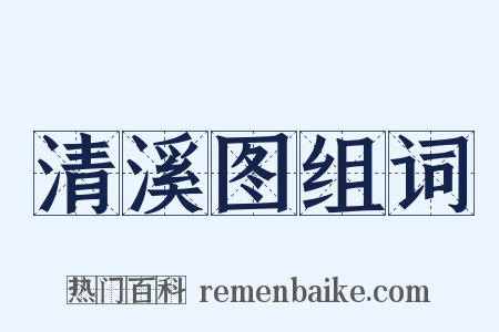 清溪图组词是什么意思的图片